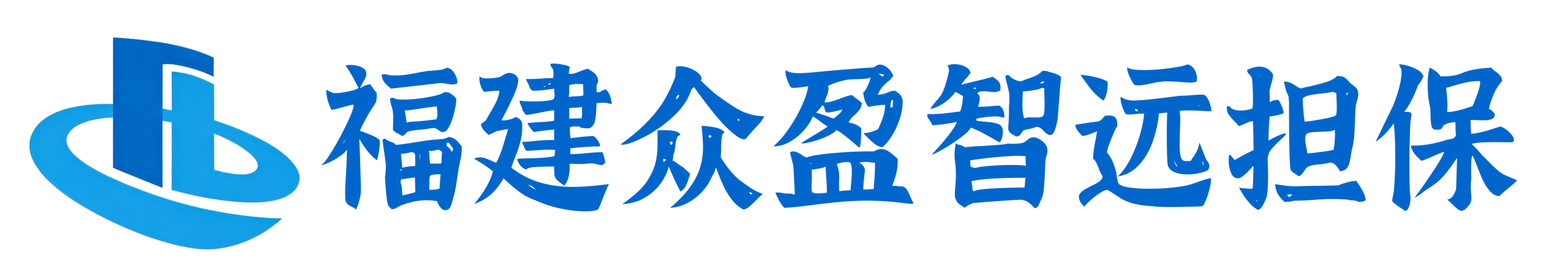 福建众盈智远担保有限公司